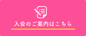 入会のご案内はこちら