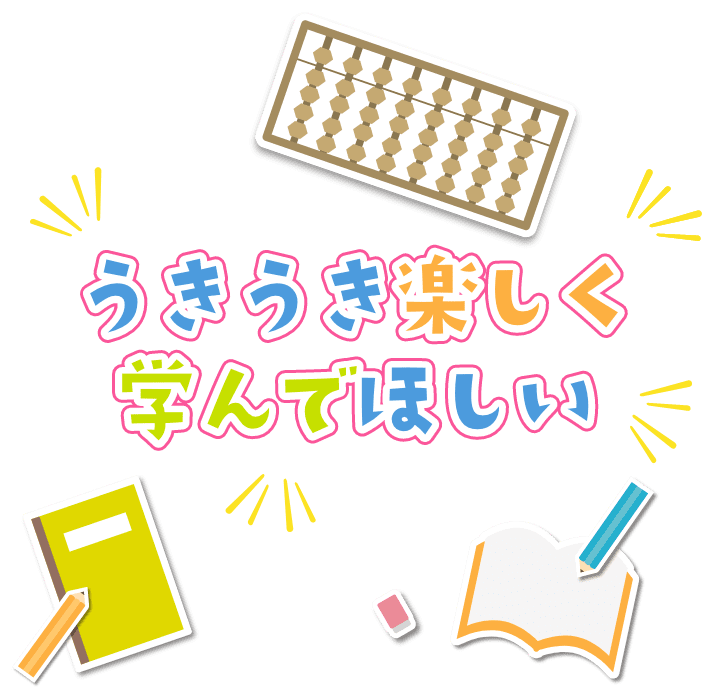 うきうき楽しく学んでほしい