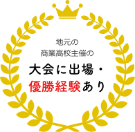 地元の商業高校主催の大会に出場・優勝経験あり