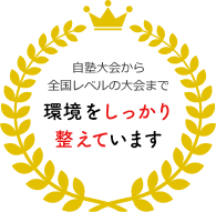 自塾大会から全国レベルの大会まで環境をしっかり整えています
