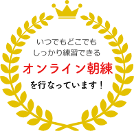 いつでもどこでもしっかり練習できるオンライン朝練を行なっています！